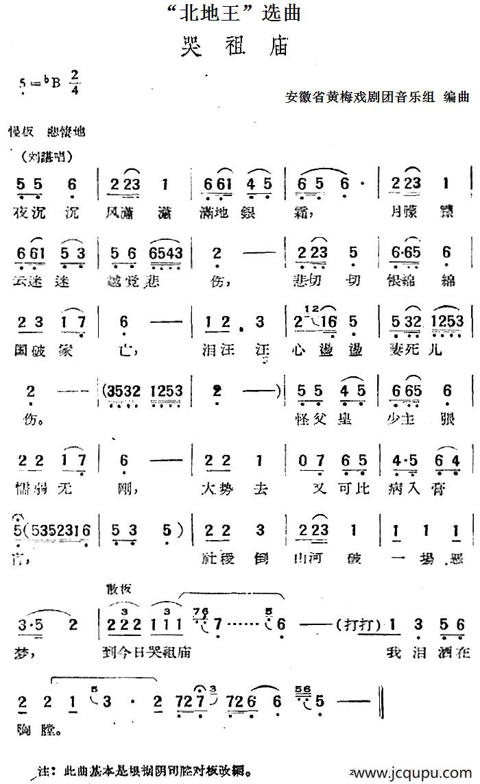 “北地王”选曲：哭祖庙简谱