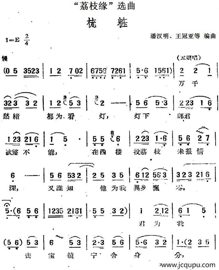 “荔枝缘”选曲：梳妆简谱