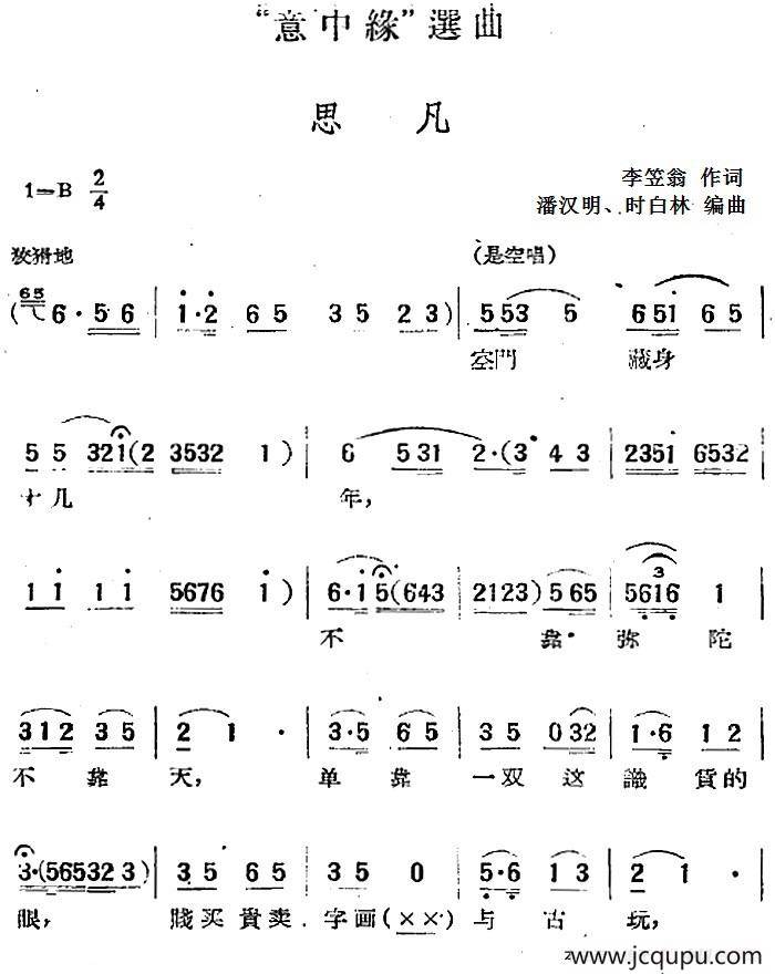 “意中缘”选曲：思凡简谱