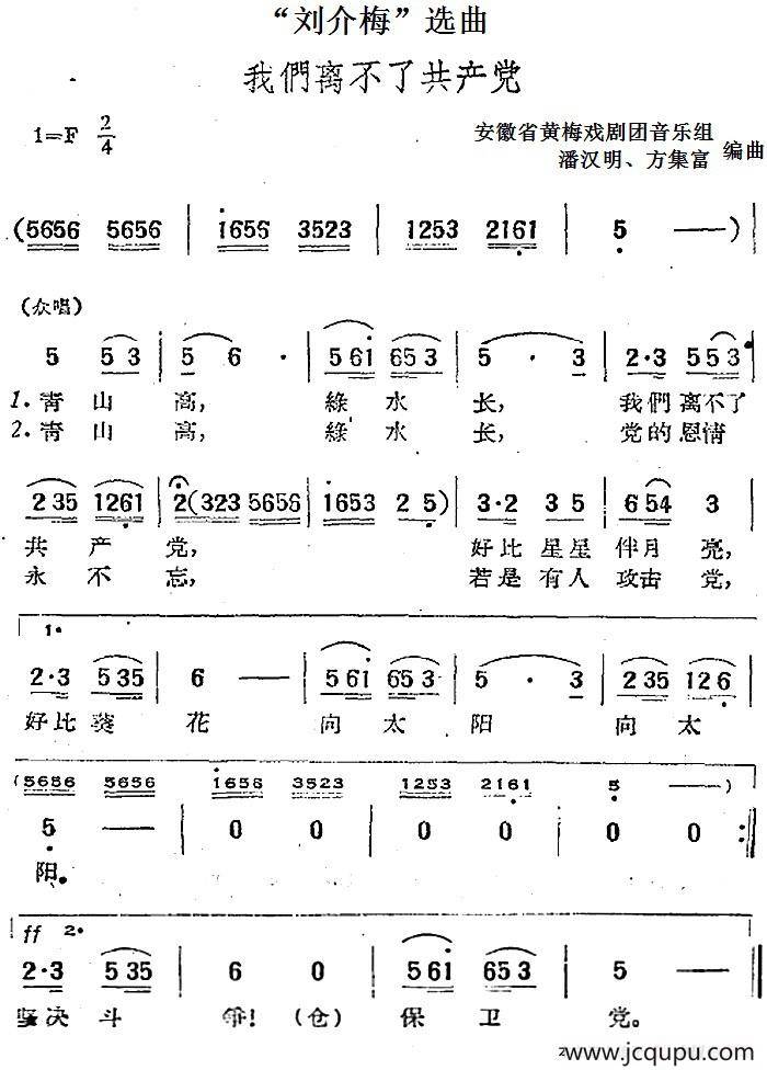 “刘介梅”选曲：我们离不了共产党简谱