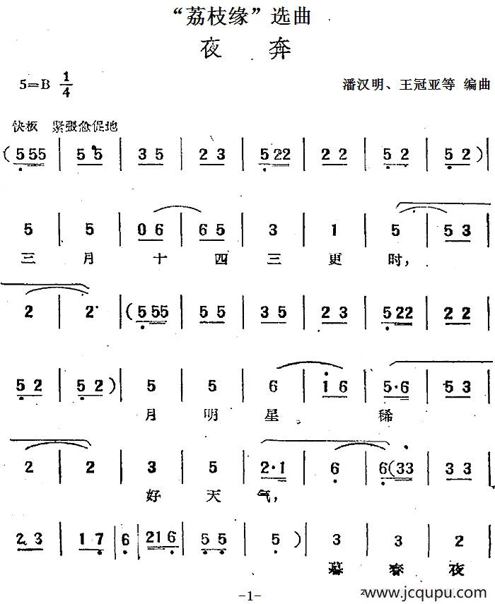 “荔枝缘”选曲：夜奔简谱