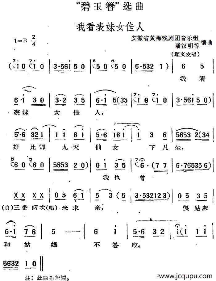 “碧玉簪”选曲：我看表妹女佳人简谱