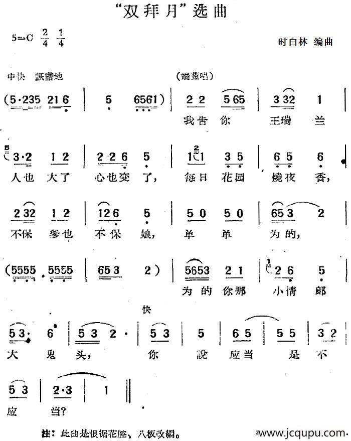 “双拜月”选曲简谱