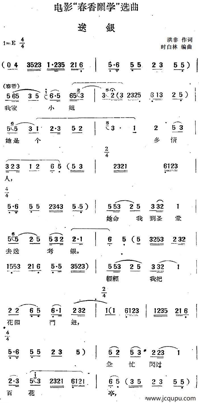 电影“春香闹学”选曲：送银简谱