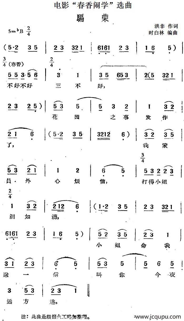 电影“春香闹学”选曲：骗荣简谱