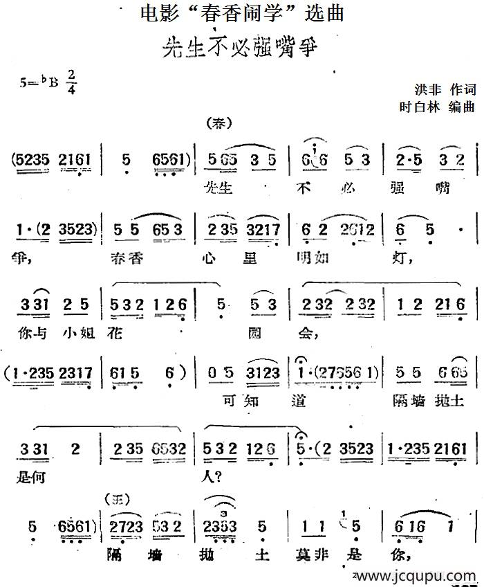 电影“春香闹学”选曲：先生不必强嘴争简谱