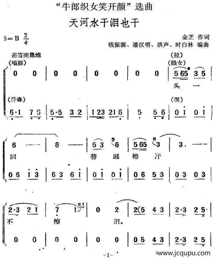 “牛郎织女笑开颜”选曲：天河水干泪也干简谱