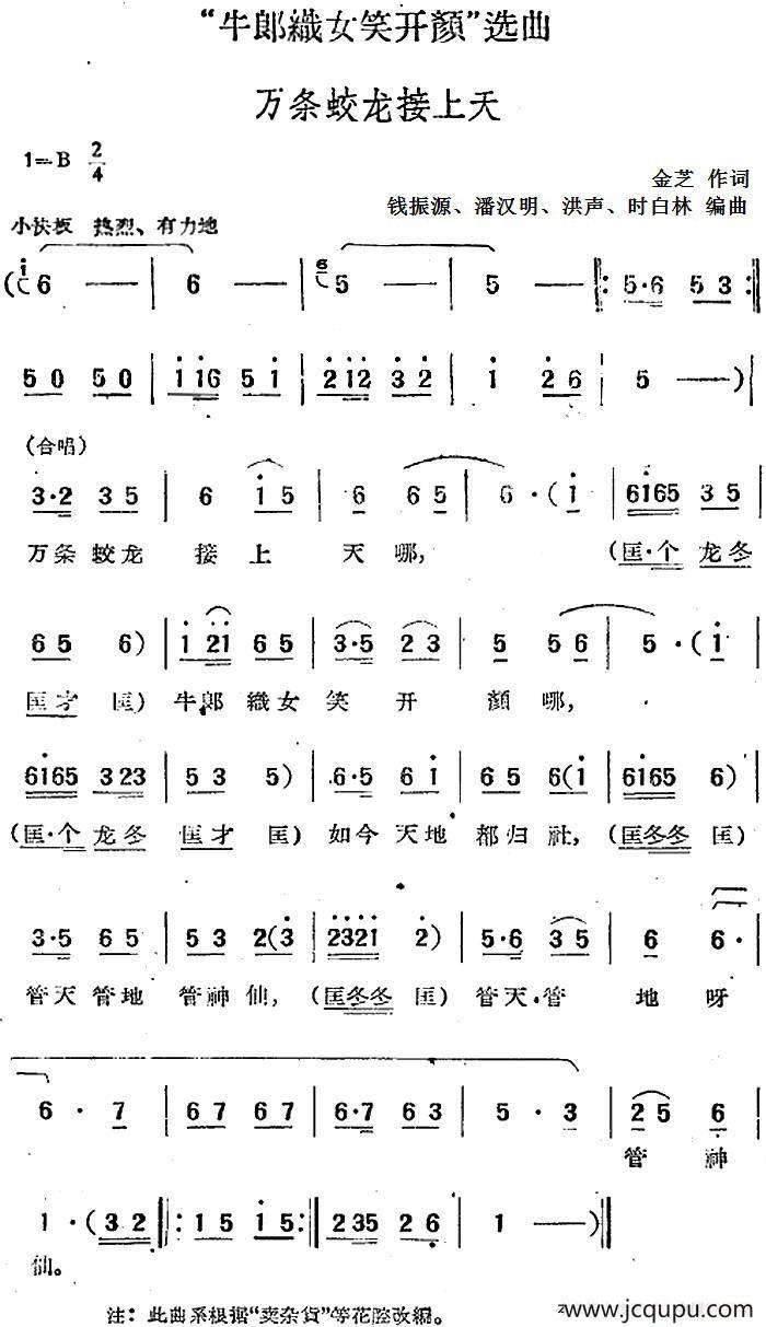 “牛郎织女笑开颜”选曲：万条蛟龙接上天简谱