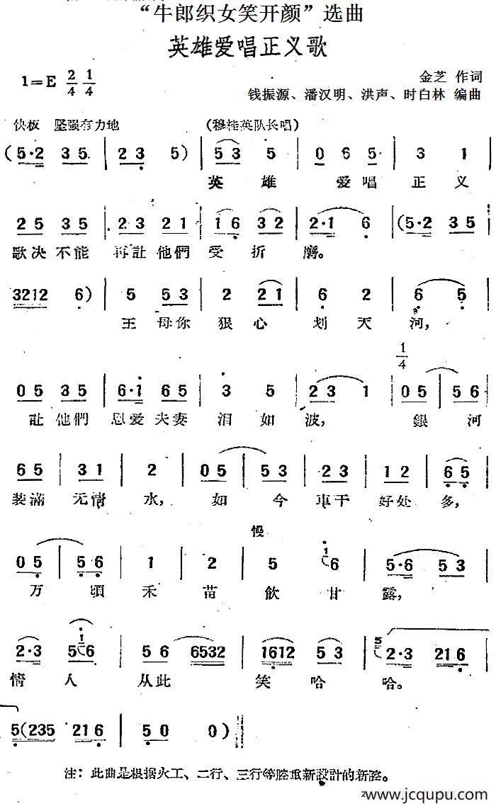 “牛郎织女笑开颜”选曲：英雄爱唱正义歌简谱