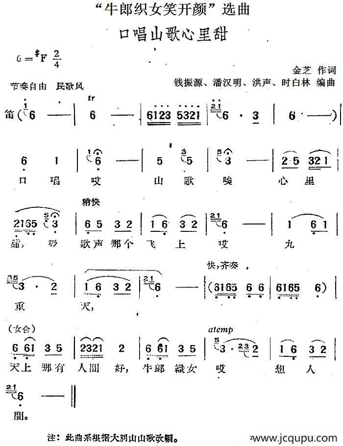 “牛郎织女笑开颜”选曲：口唱山歌心里甜简谱