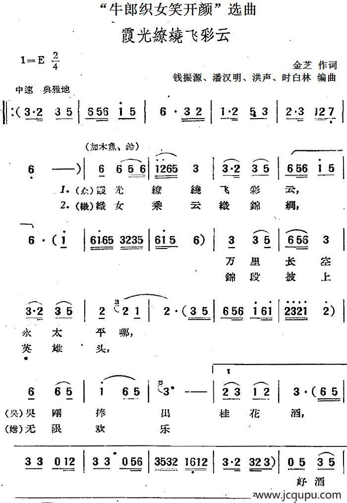 “牛郎织女笑开颜”选曲：霞光缭绕飞彩云简谱