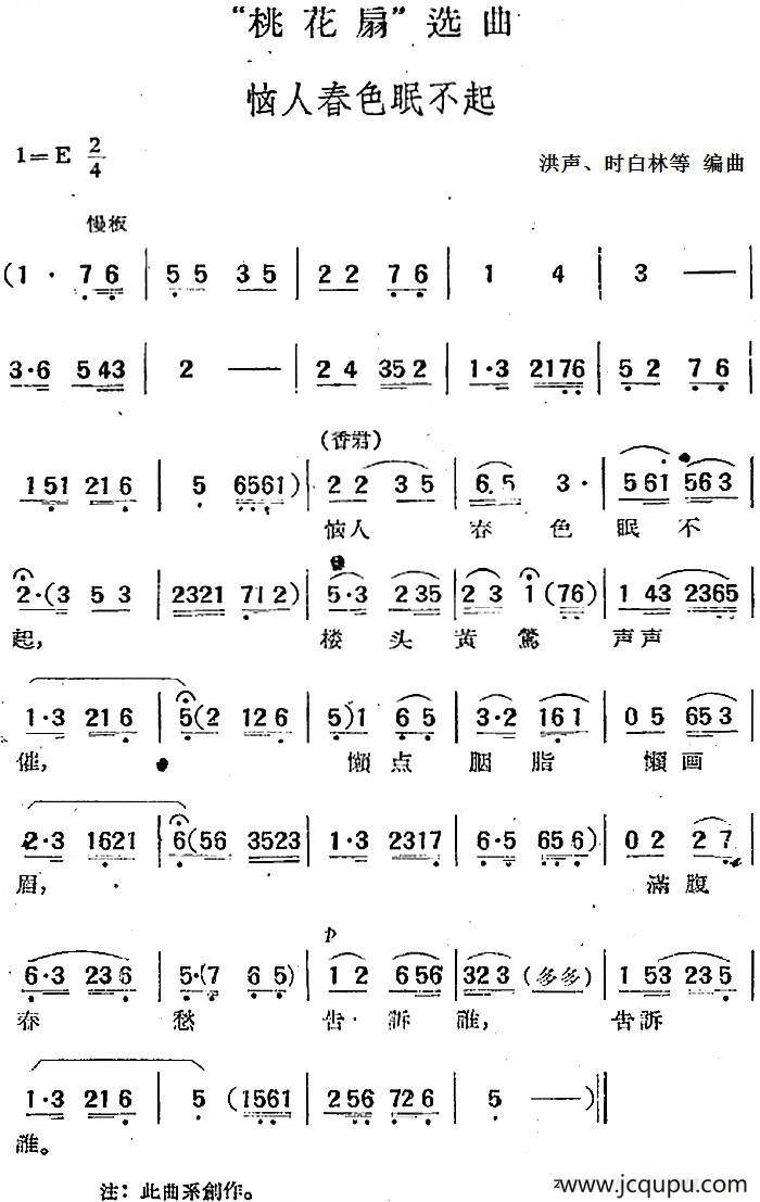 “桃花扇”选曲：恼人春色眠不起简谱
