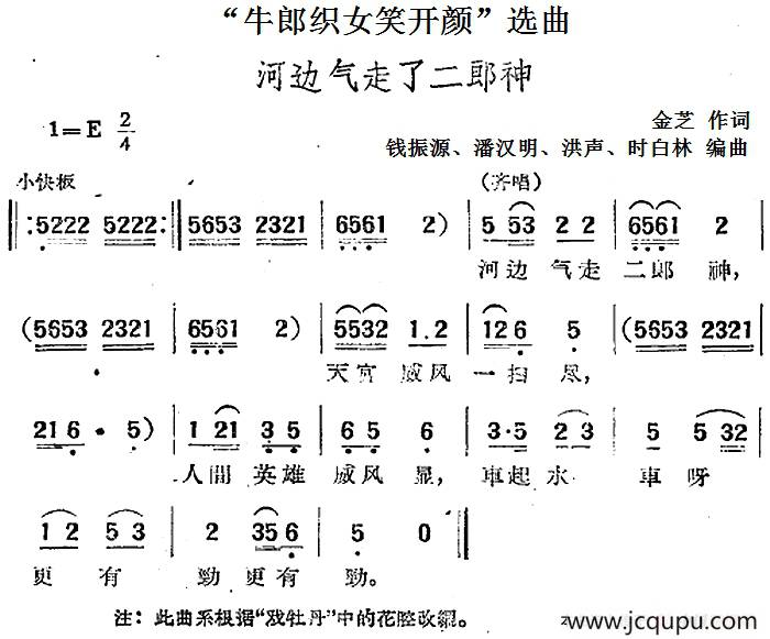 “牛郎织女笑开颜”选曲：河边气走了二郎神简谱