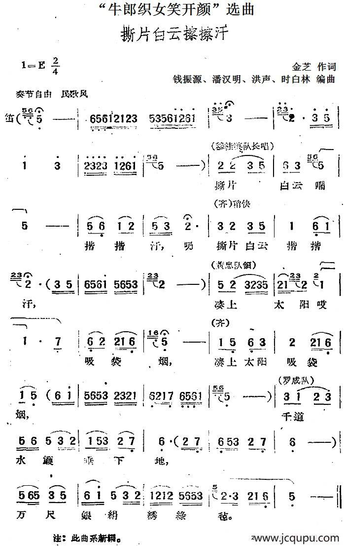 “牛郎织女笑开颜”选曲：撒片白云擦擦汗简谱