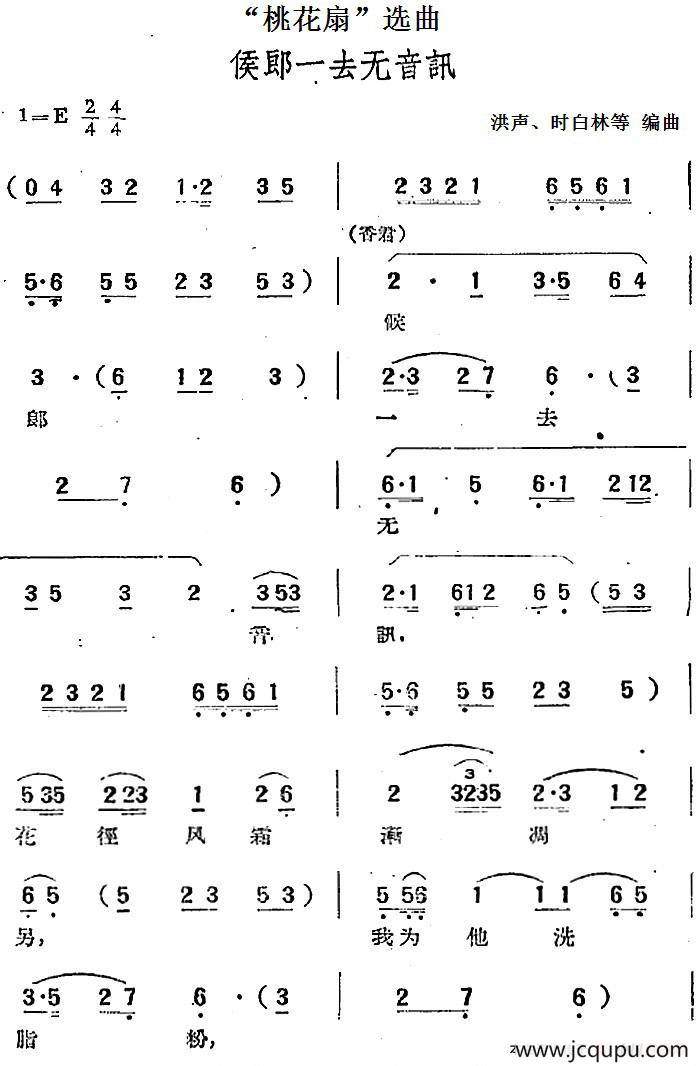 “桃花扇”选曲：侯郎一去无音讯简谱