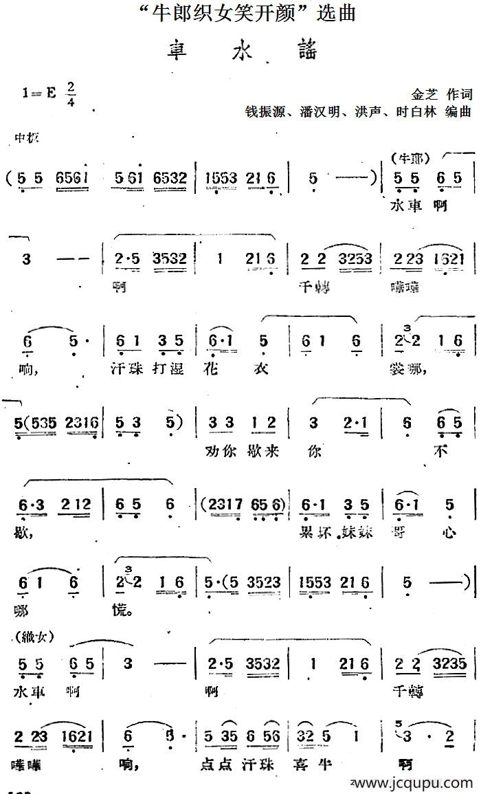 “牛郎织女笑开颜”选曲：车水谣简谱