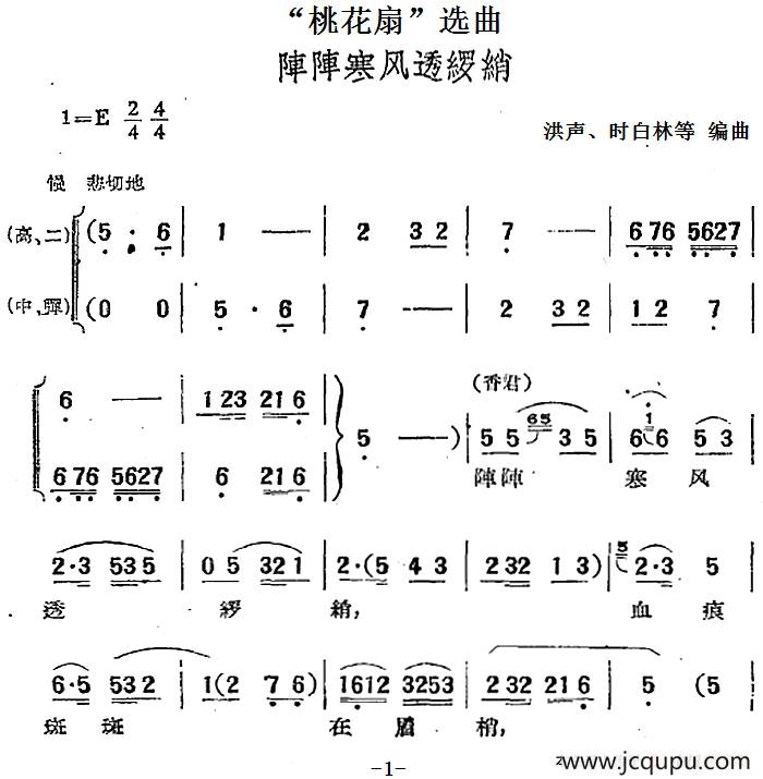“桃花扇”选曲：阵阵寒风透罗绡简谱