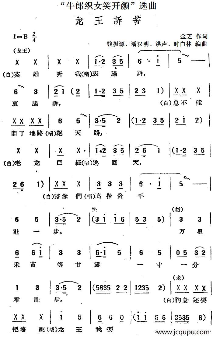 “牛郎织女笑开颜”选曲：龙王诉苦简谱
