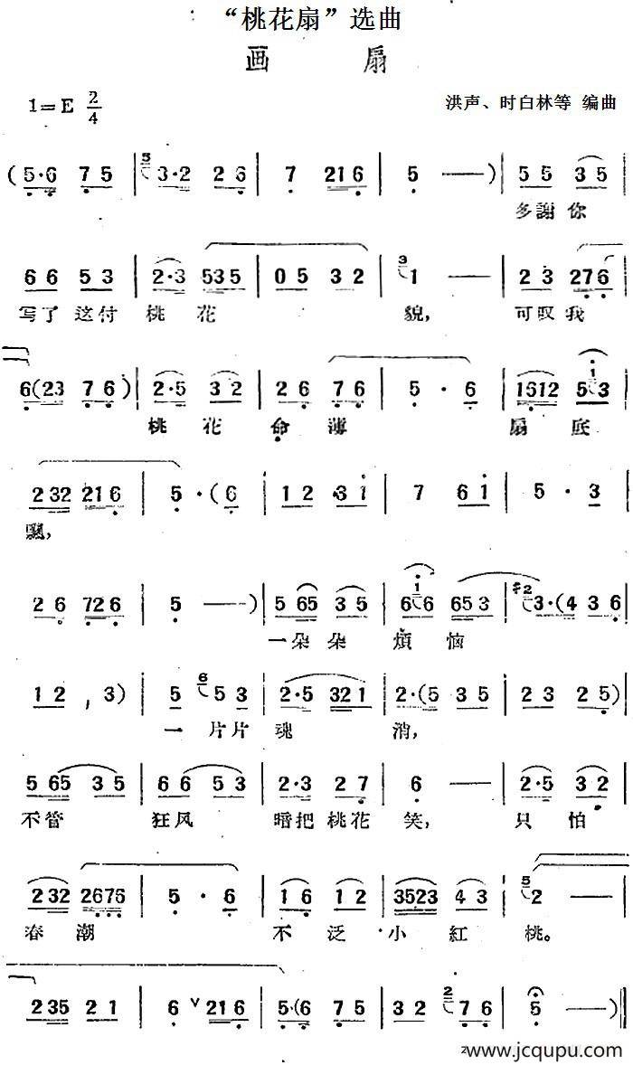 “桃花扇”选曲：画扇简谱