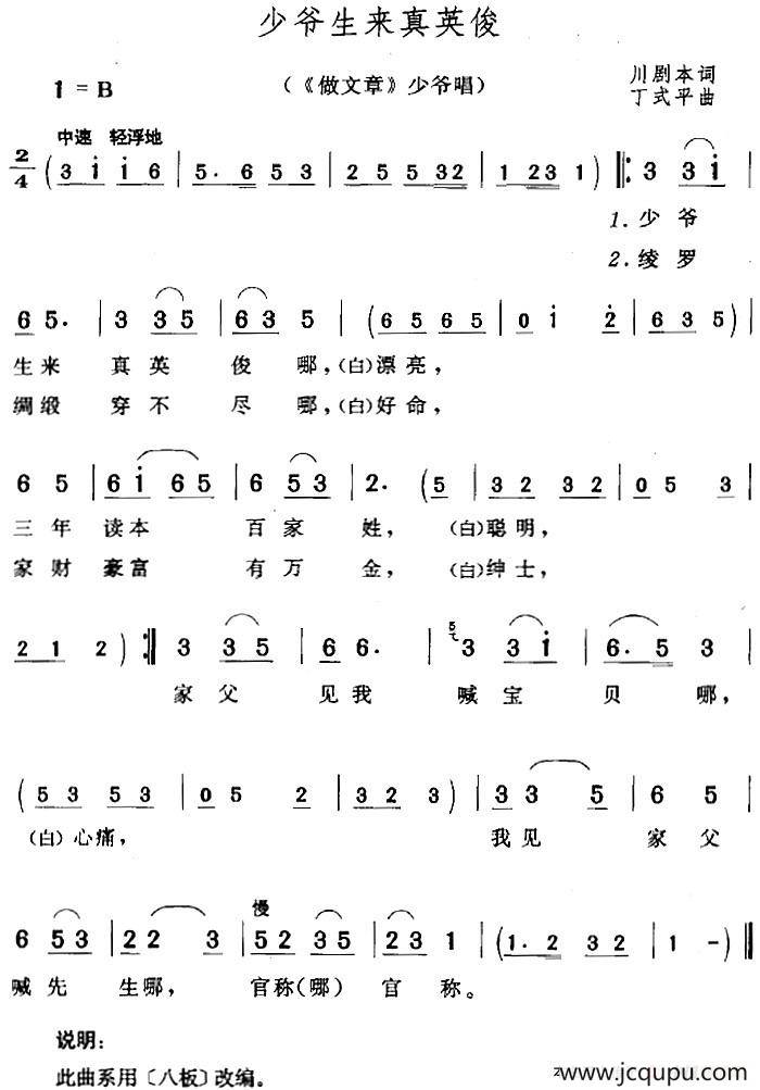 少爷生来真英俊（《做文章》少爷唱段）简谱