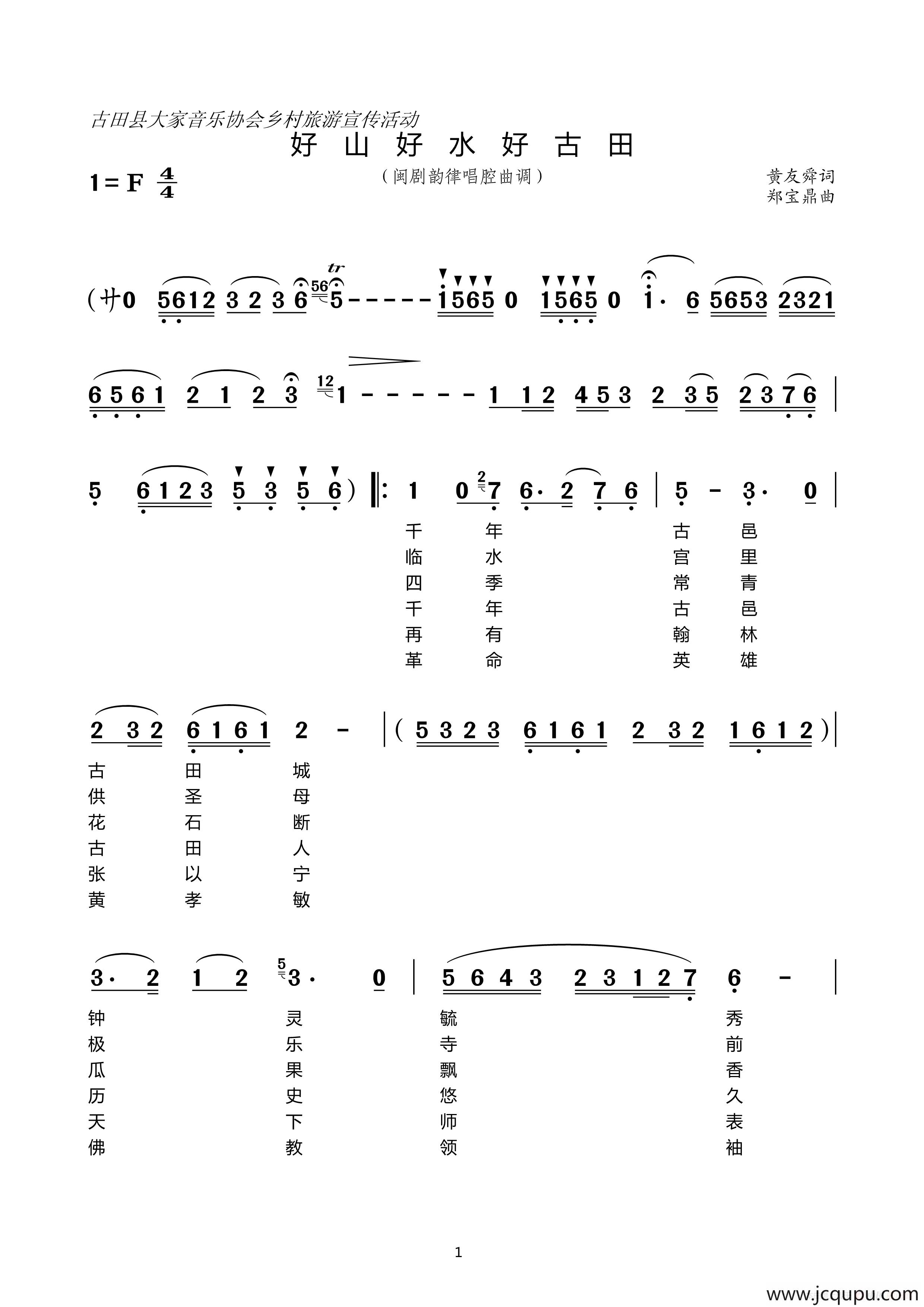 [闽剧 ]好山好水好古田简谱
