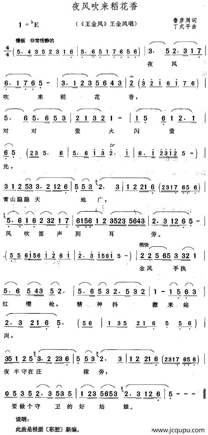 夜风吹来稻花香（《王金凤》王金凤唱段）简谱