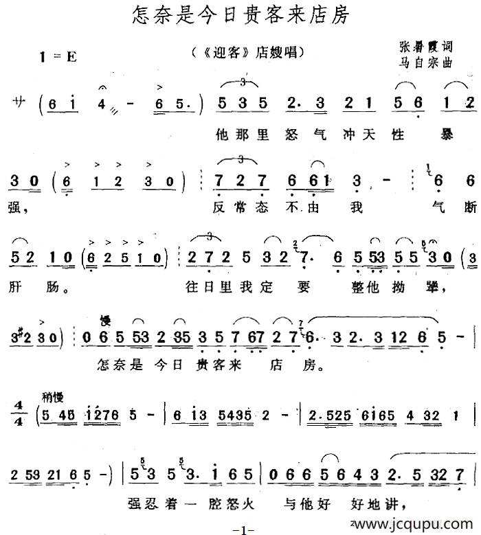 怎奈是今日贵客来店房（《迎客》店嫂唱段）简谱