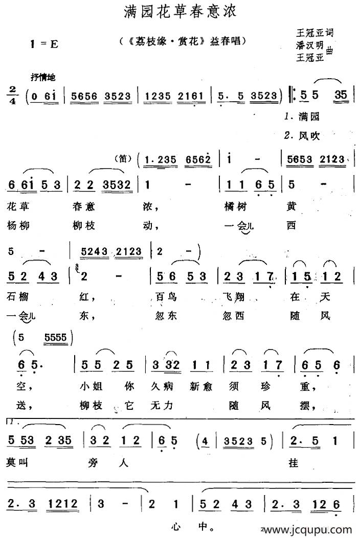 满园花草春意浓（《荔枝缘·赏花》益春唱段）简谱