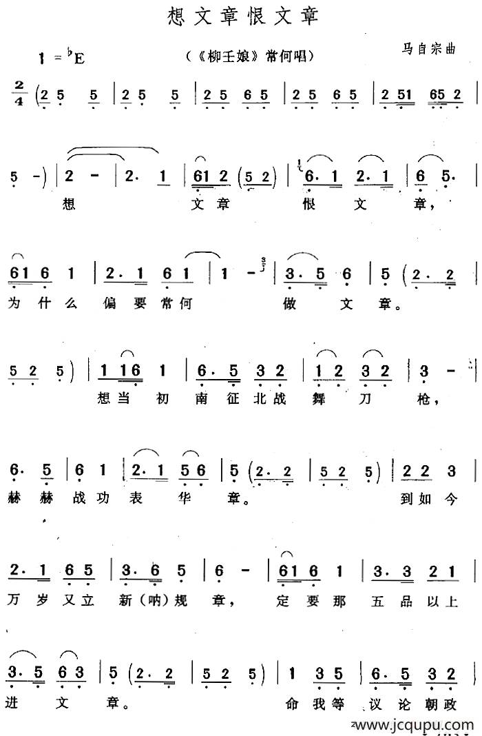 想文章恨文章（《柳壬娘》常何唱段）简谱