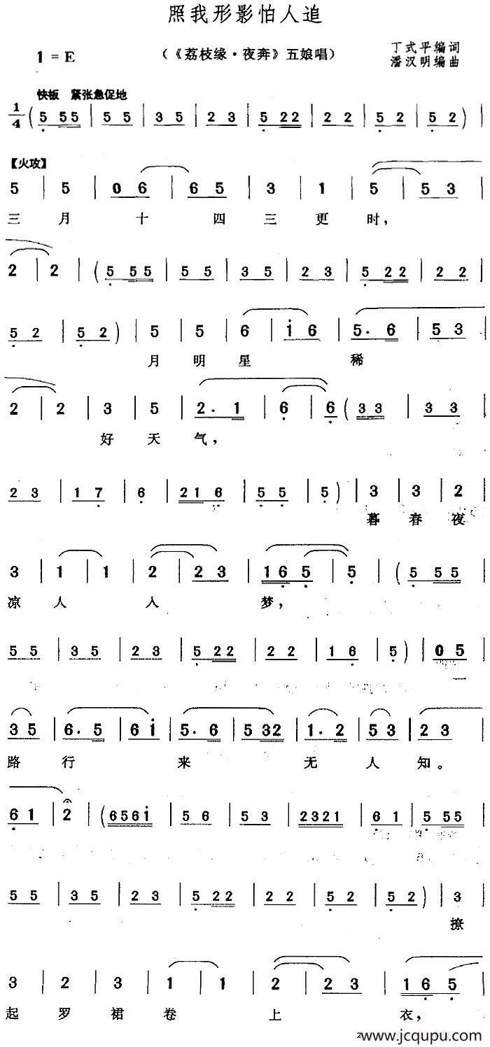 照我形影怕人追（《荔枝缘·夜奔》五娘唱段）简谱