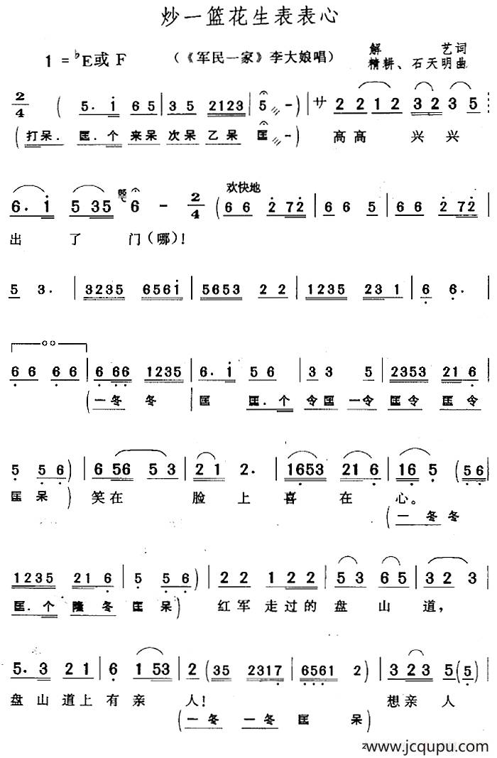 炒一篮花生表表心（《军民一家》李大娘唱段）简谱