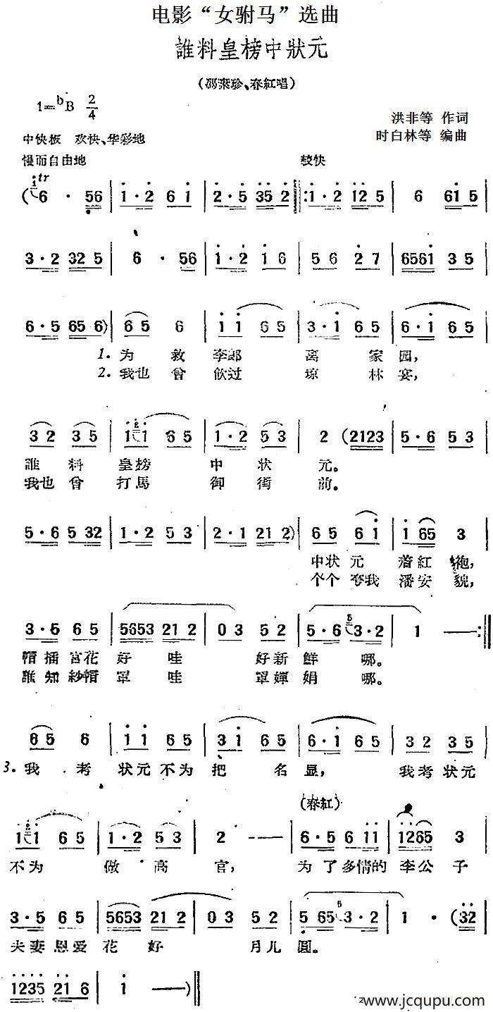 电影“女驸马”选曲：谁料皇榜中状元简谱
