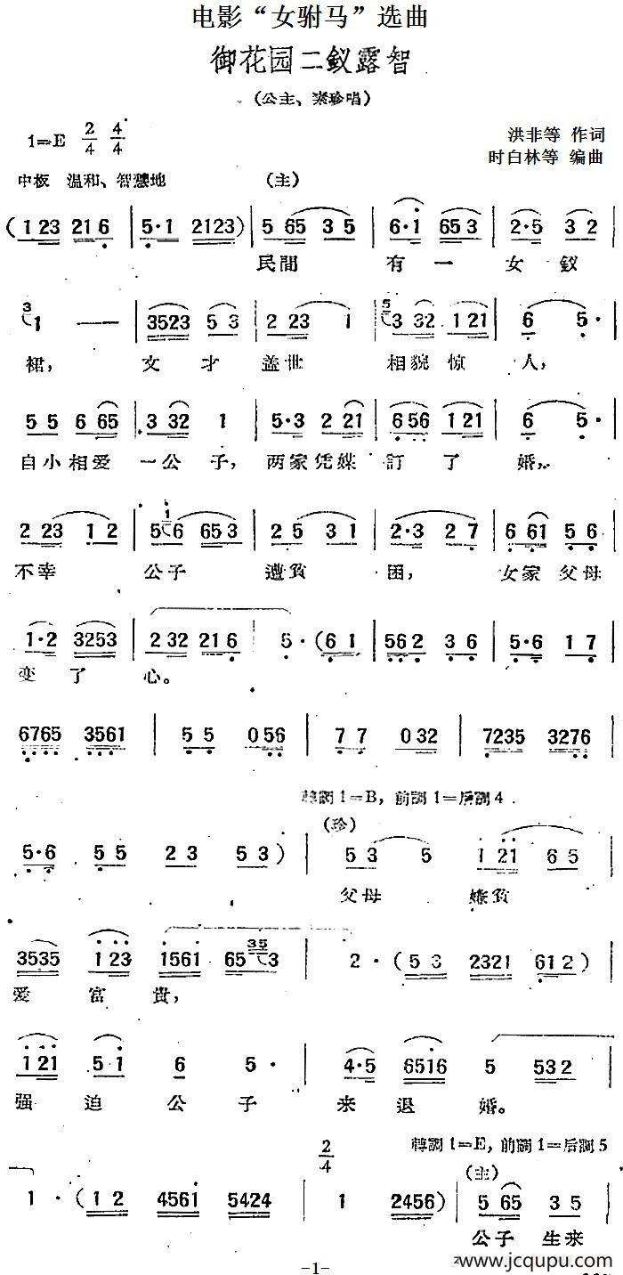 电影“女驸马”选曲：御花园二钗露智简谱