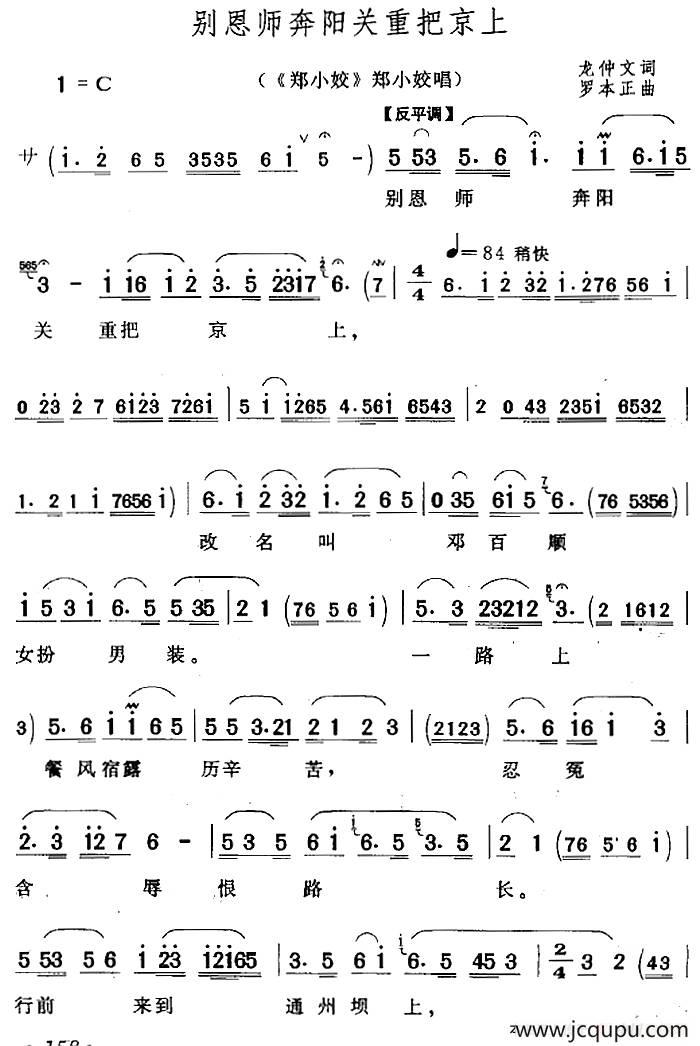 别恩师奔阳关重把京上（《郑小姣》郑小姣唱段）简谱