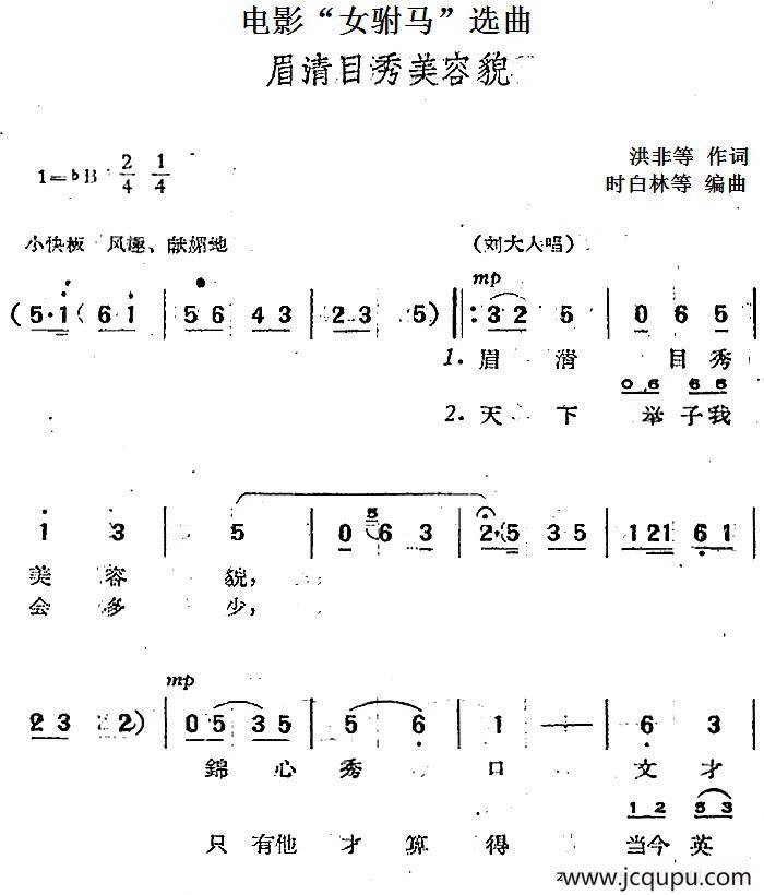 电影“女驸马”选曲：眉清目秀美容貌简谱
