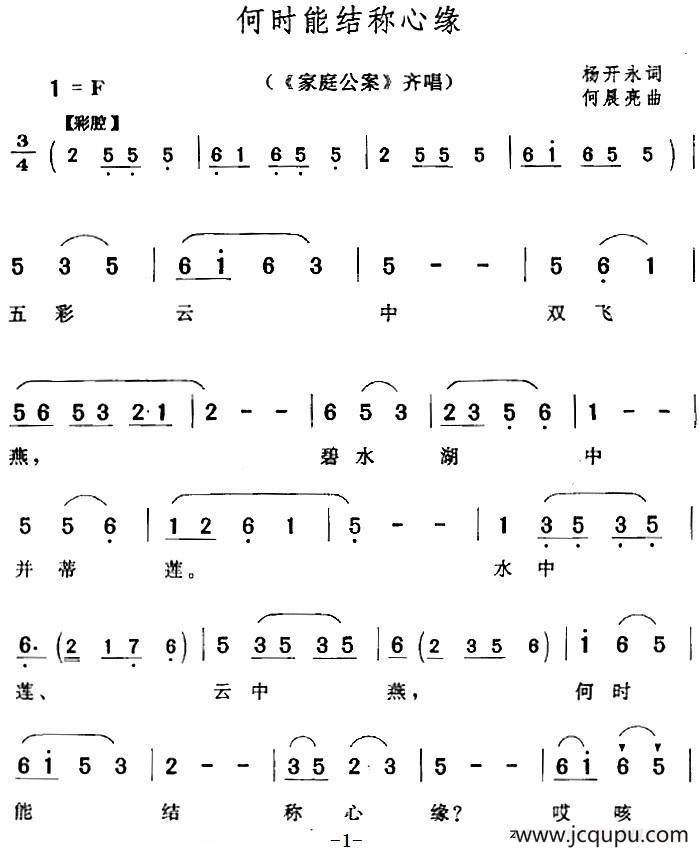 何时能结称心缘（《家庭公案》齐唱）简谱