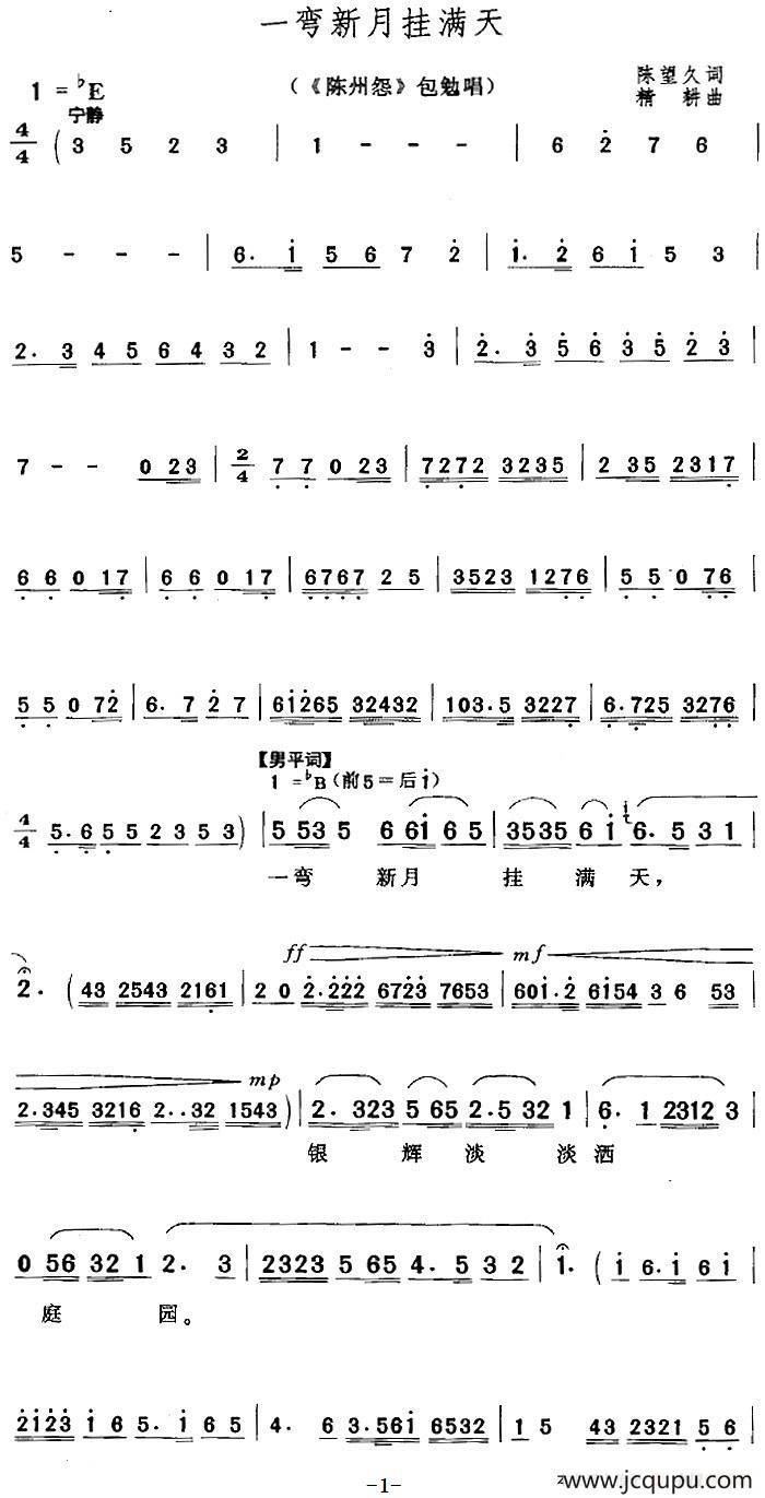 一弯新月挂满天（《陈州怨》包勉唱段）简谱
