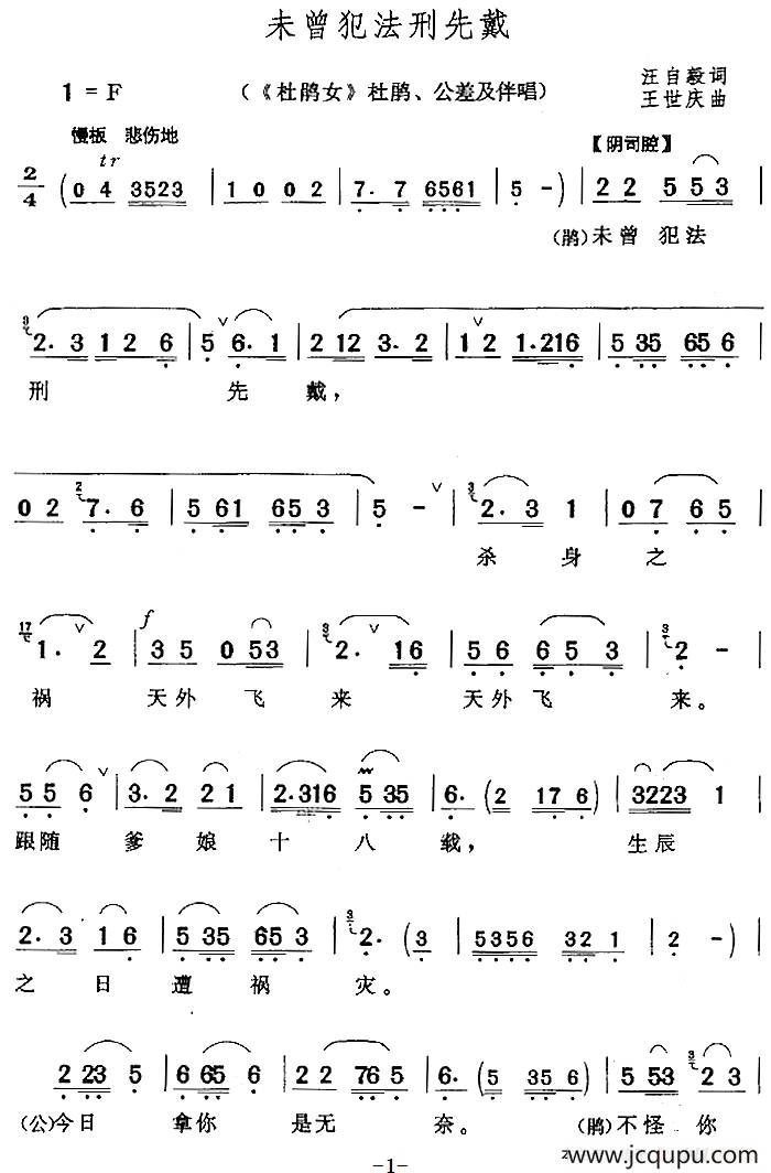 未曾犯法刑先戴（《杜鹃女》杜鹃、公差及伴唱）简谱