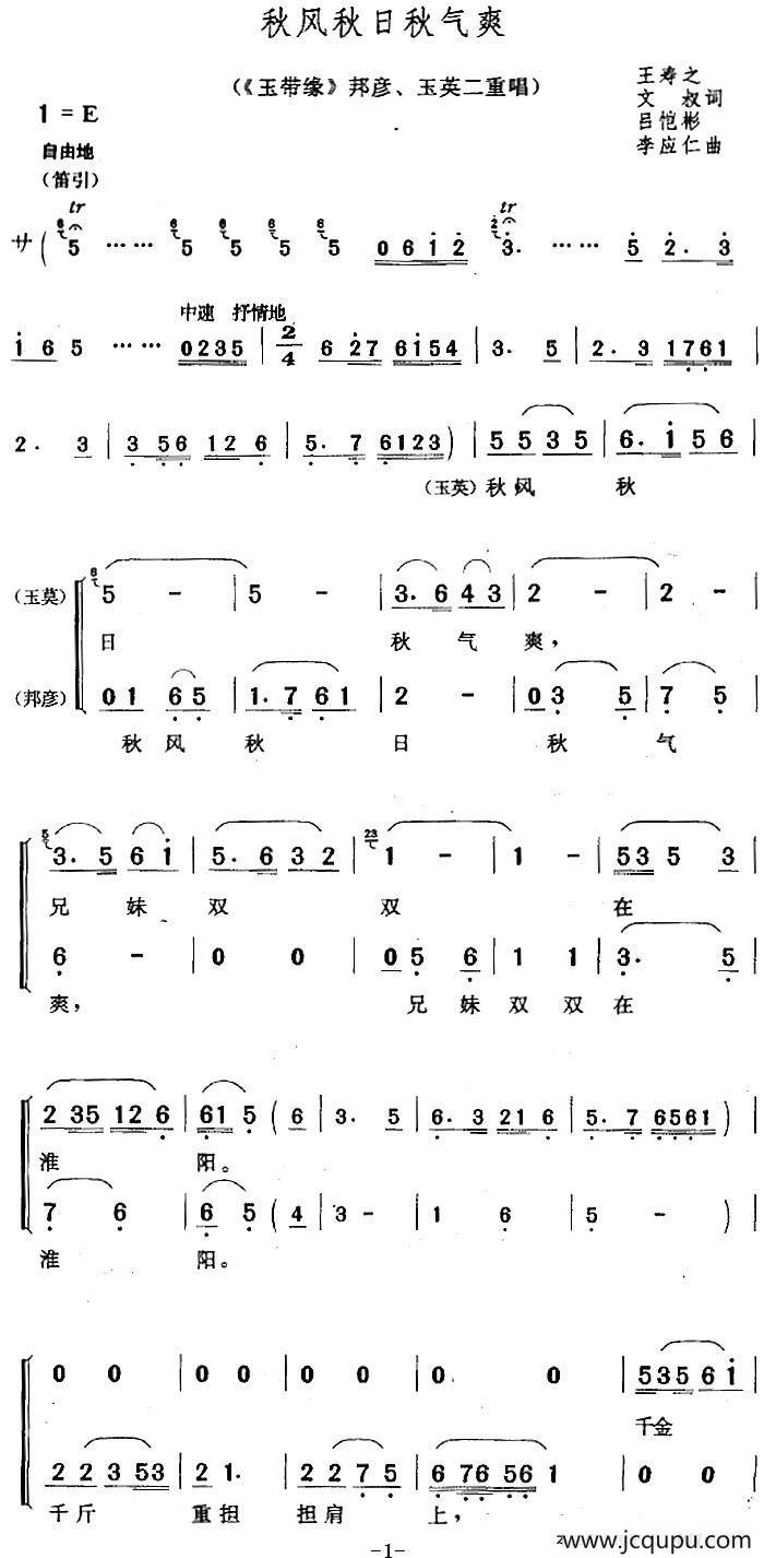 秋风秋日秋气爽（《玉带缘》邦彦、玉英二重唱）简谱