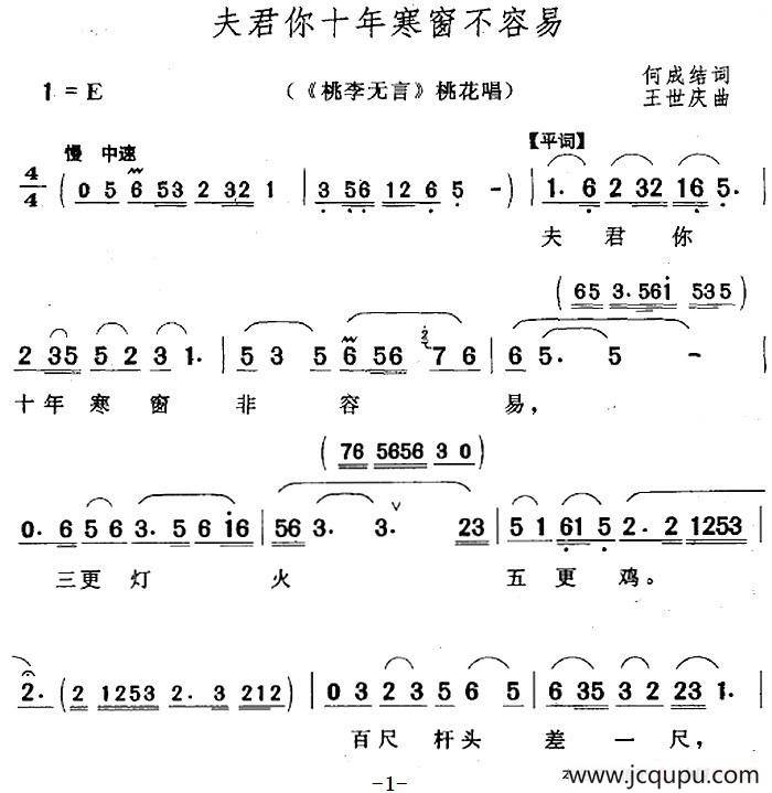 夫君你十年寒窗不容易（《桃李无言》桃花唱段）简谱