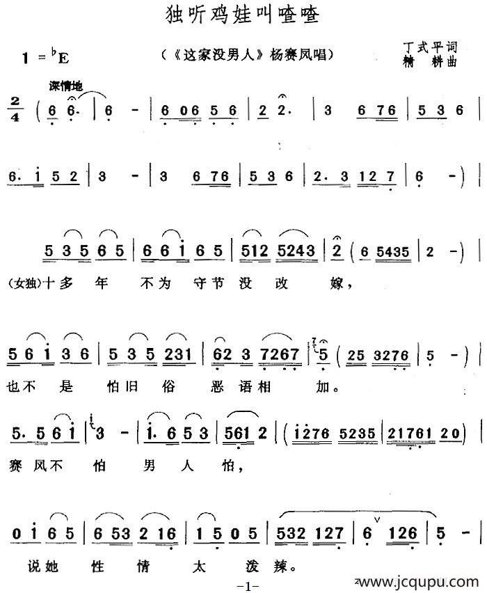 独听鸡娃叫喳喳（《这家没男人》杨赛凤唱段）简谱