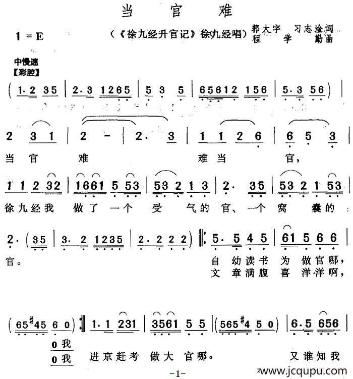 当官难（《徐九经升官记》徐九经唱段）简谱
