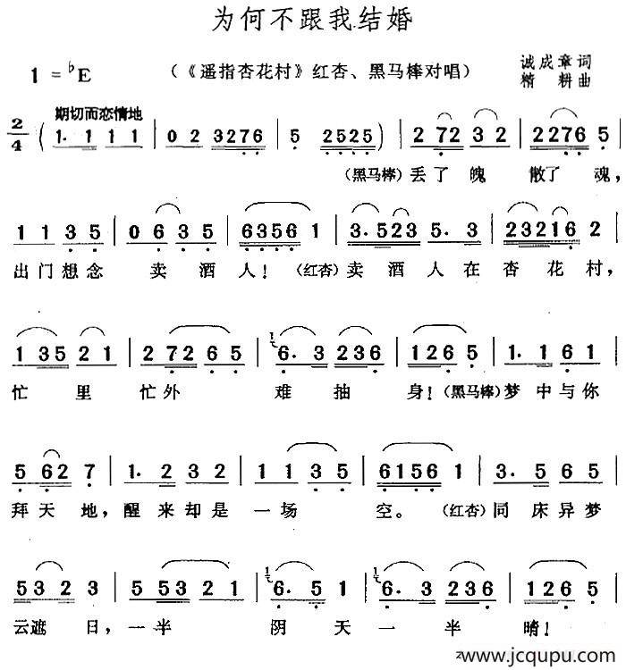 为何不跟我结婚（《遥指杏花村》红杏、黑马棒对唱）简谱