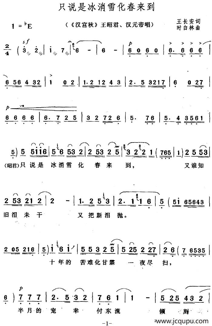 只说是冰消雪化春来到（《汉宫秋》王昭君、汉元帝唱段）简谱