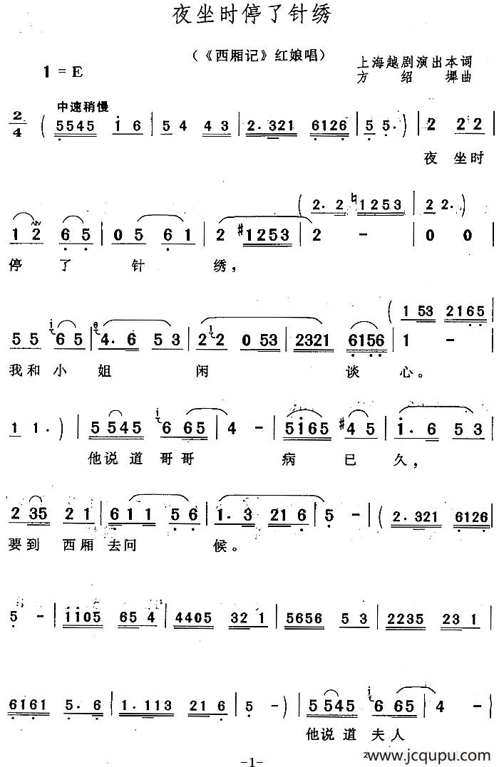 夜坐时停了针秀（《西厢记》红娘唱段）简谱