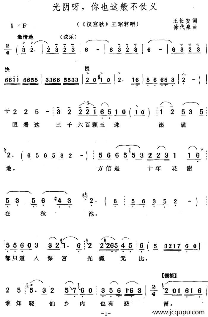 光阴呀，你也这般不仗义（《汉宫秋》王昭君唱段）简谱