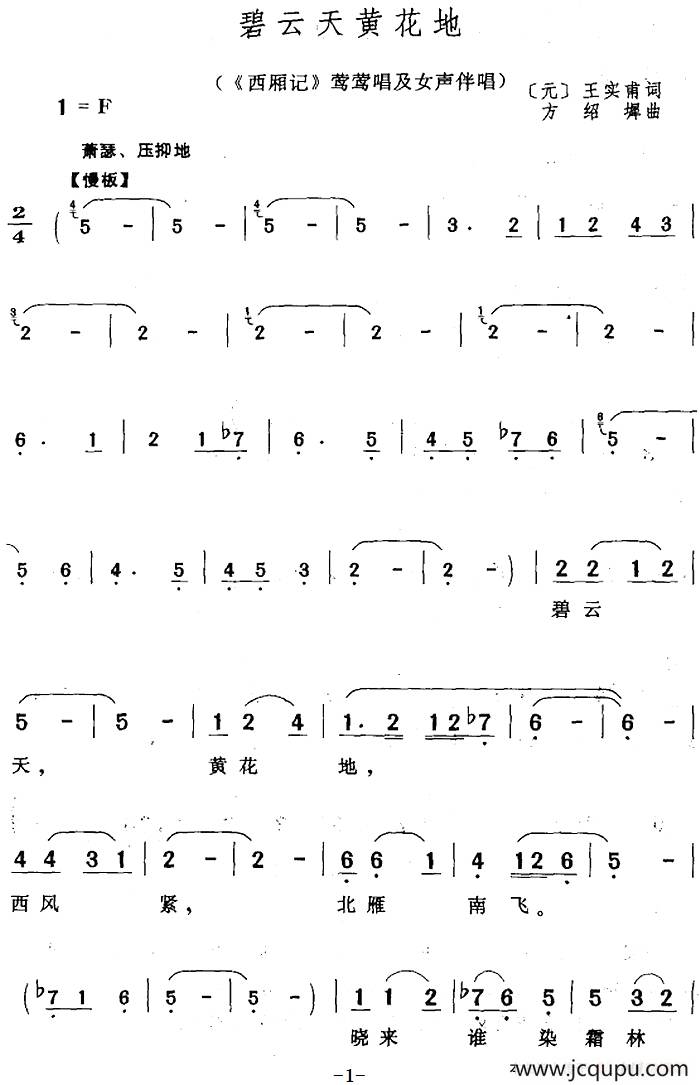 碧云天黄花地（《西厢记》莺莺唱及女声伴唱）简谱