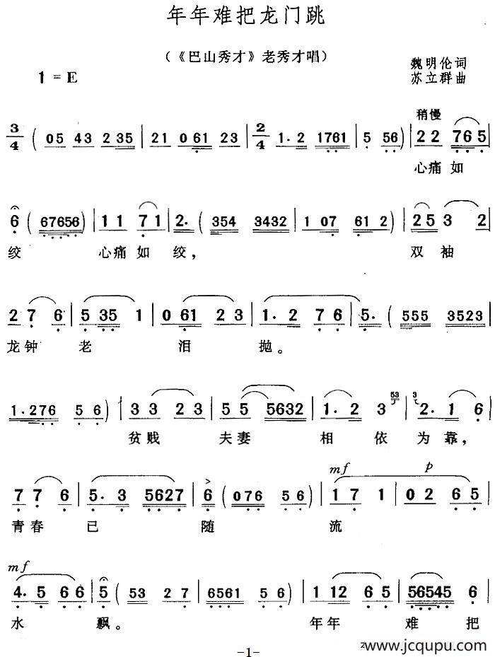 年年难把龙门跳（《巴山秀才》老秀才唱段）简谱