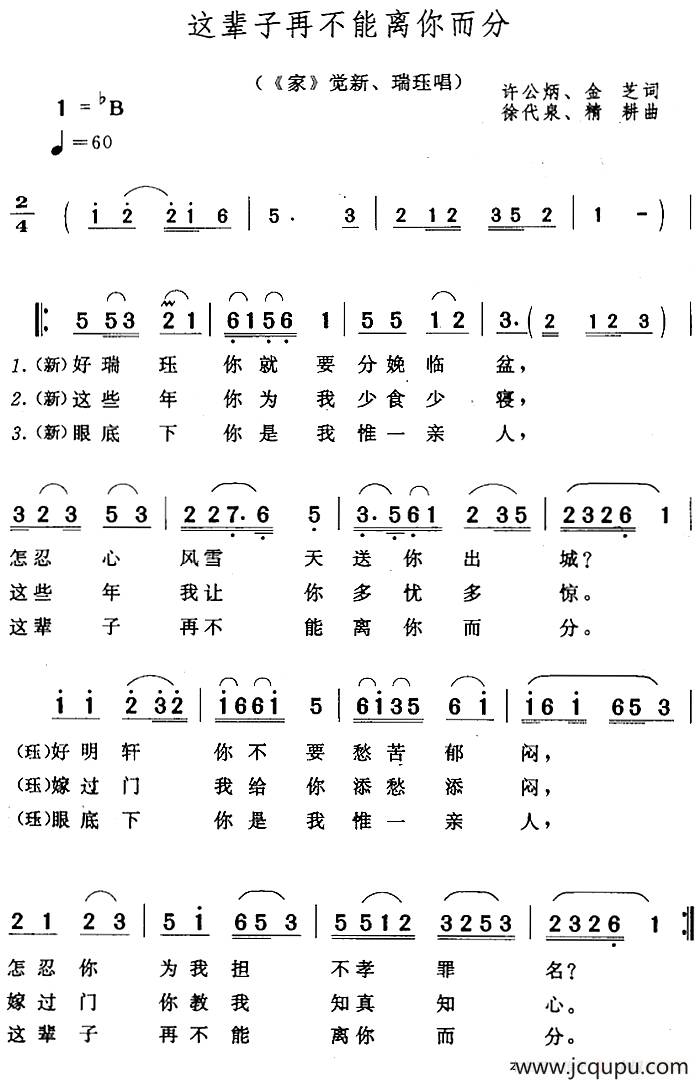 这辈子再不能离你而分（《家》觉新、瑞珏唱段）简谱