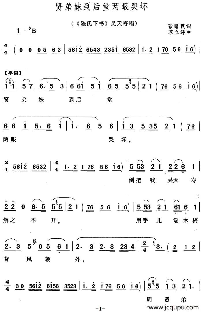 贤弟妹到后堂两眼哭坏（《陈氏下书》吴天寿唱段）简谱